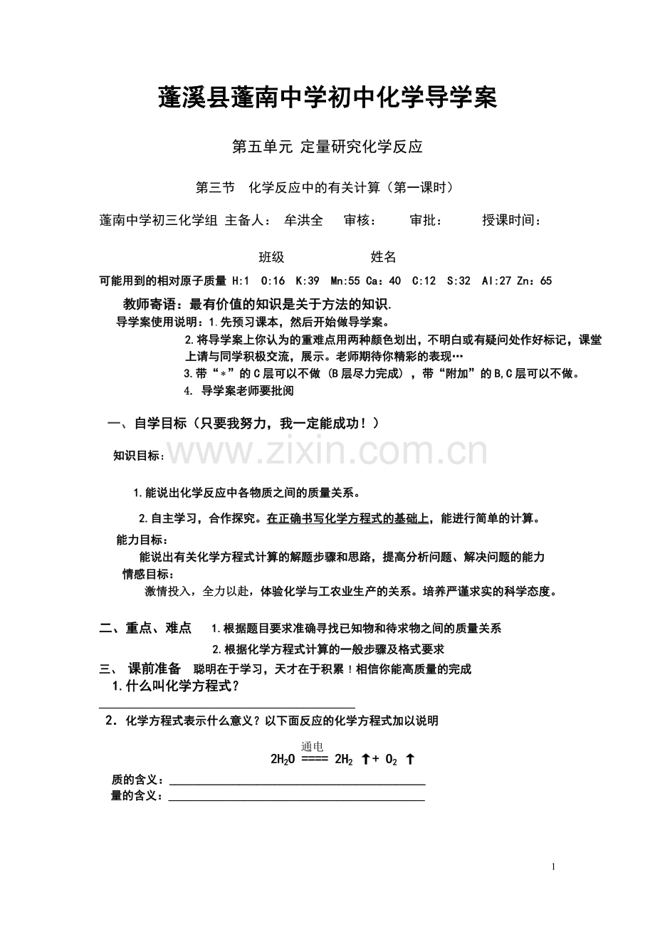 教学设计：《化学反应中的有关计算》蓬溪牟洪全.doc_第1页