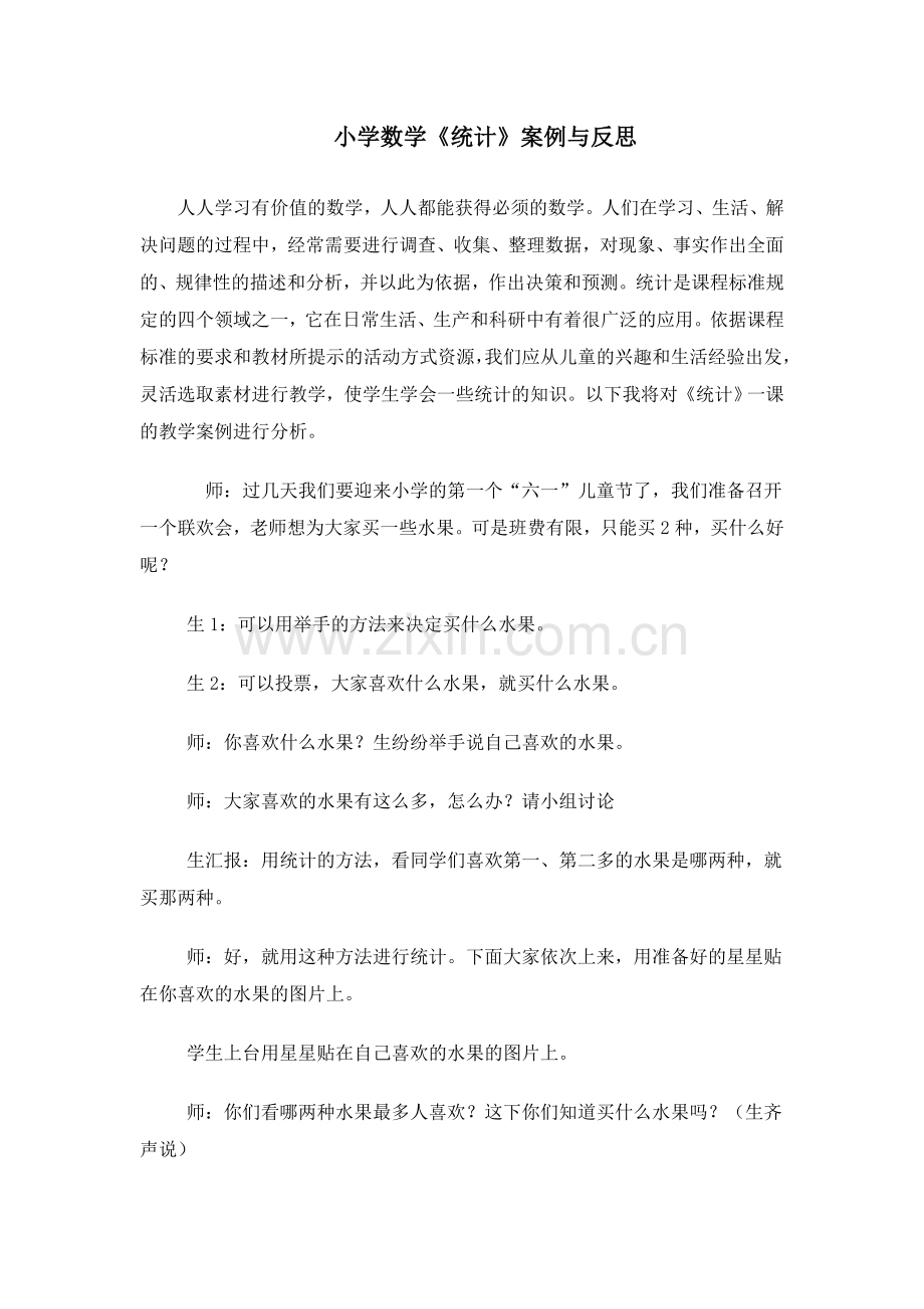 小学数学《统计》案例与反思.doc_第1页