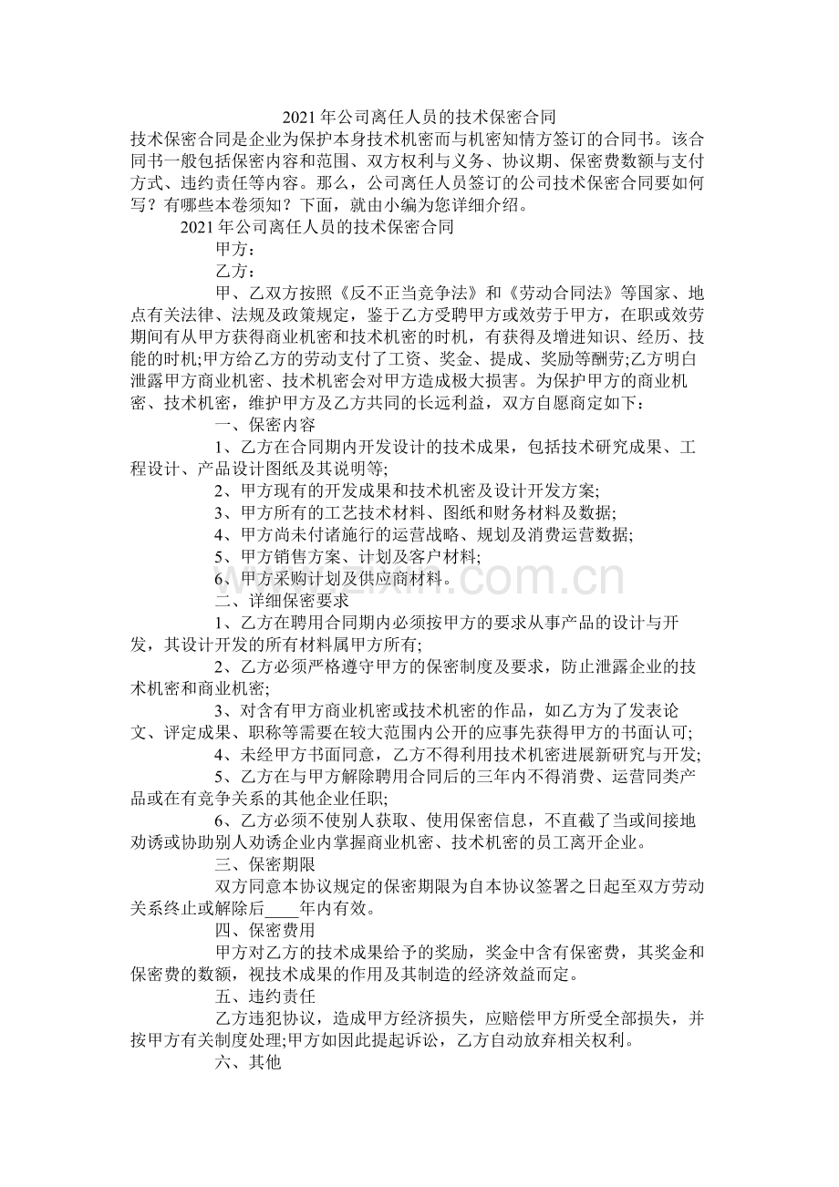 公司离职员的技术保密合同.docx_第1页