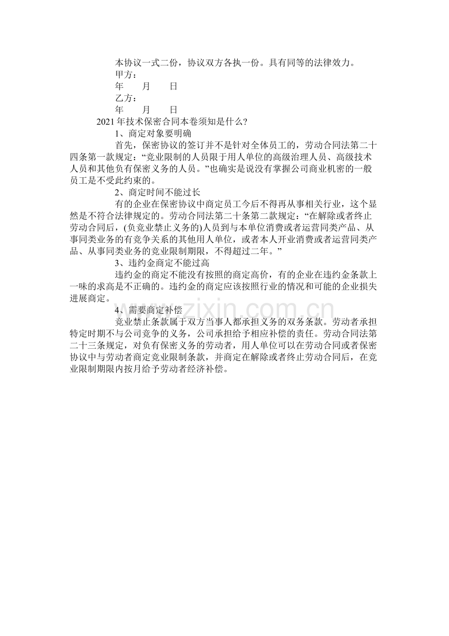 公司离职员的技术保密合同.docx_第2页
