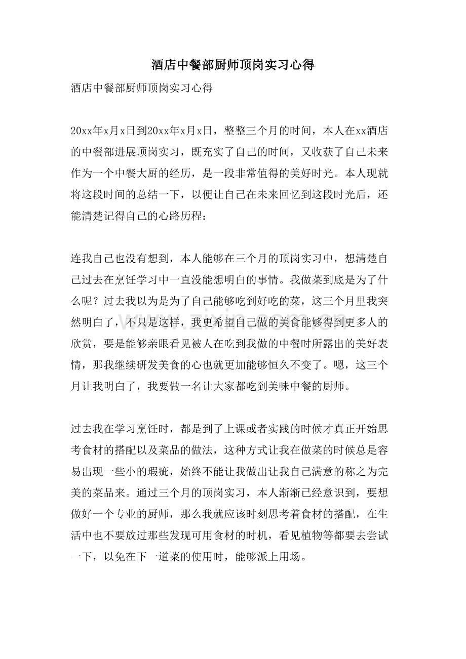 酒店中餐部厨师顶岗实习心得.doc_第1页