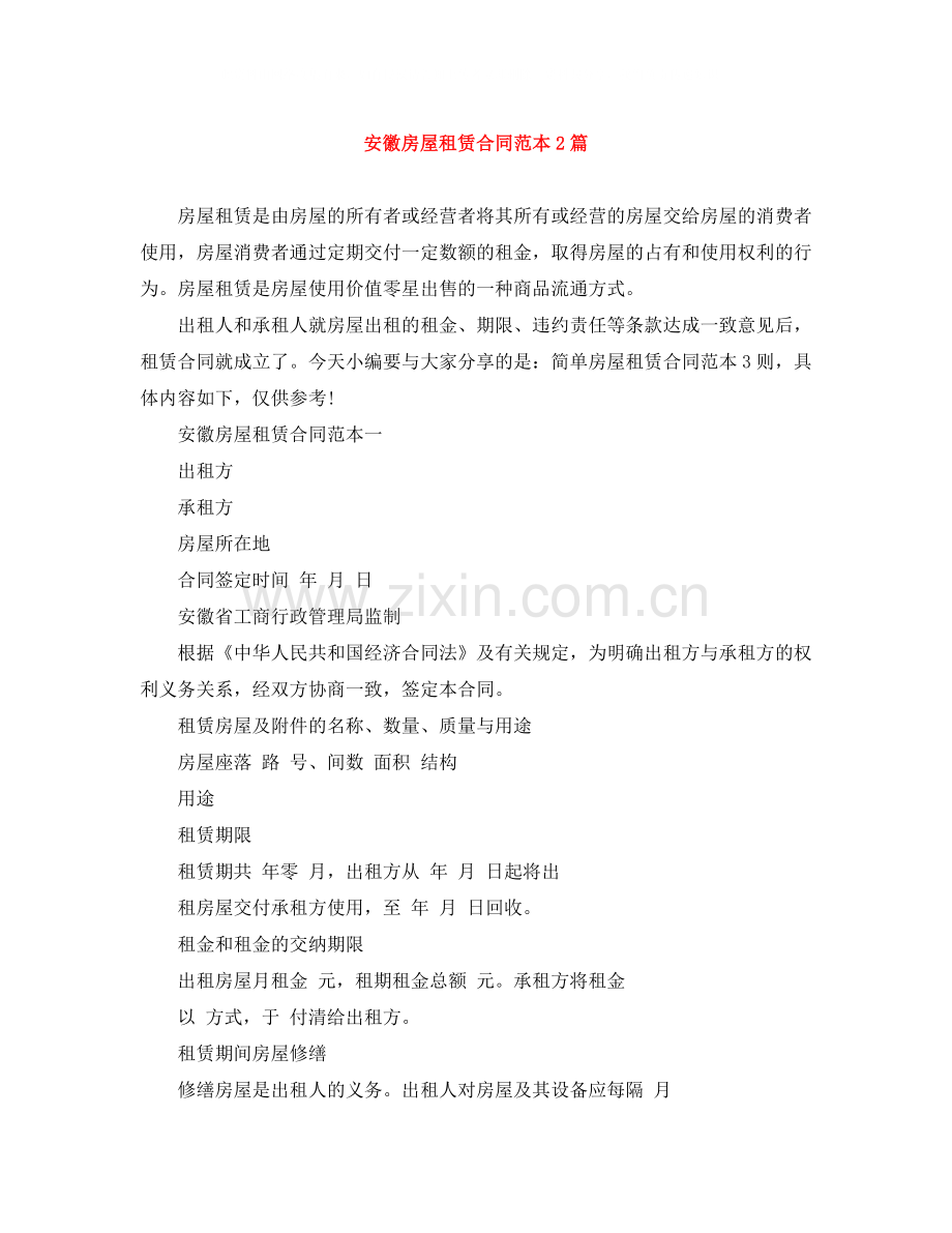 安徽房屋租赁合同范本2篇.docx_第1页