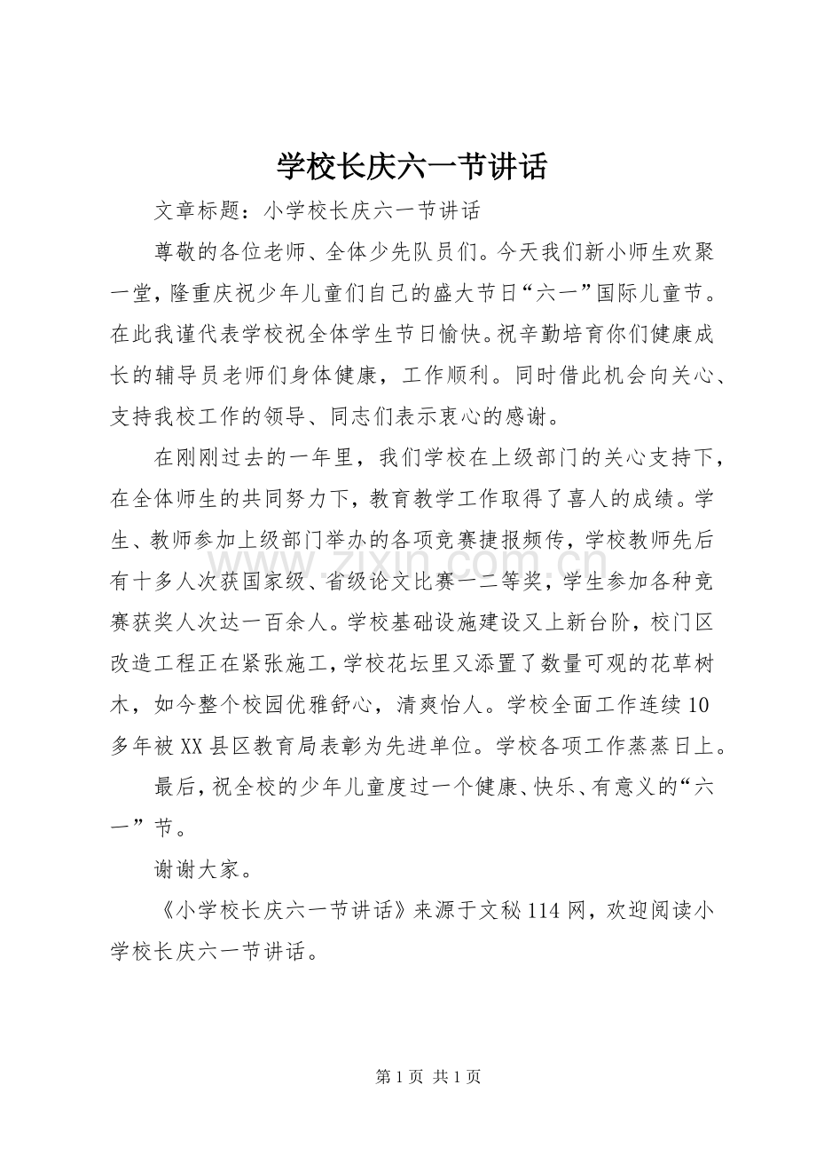 学校长庆六一节讲话.docx_第1页