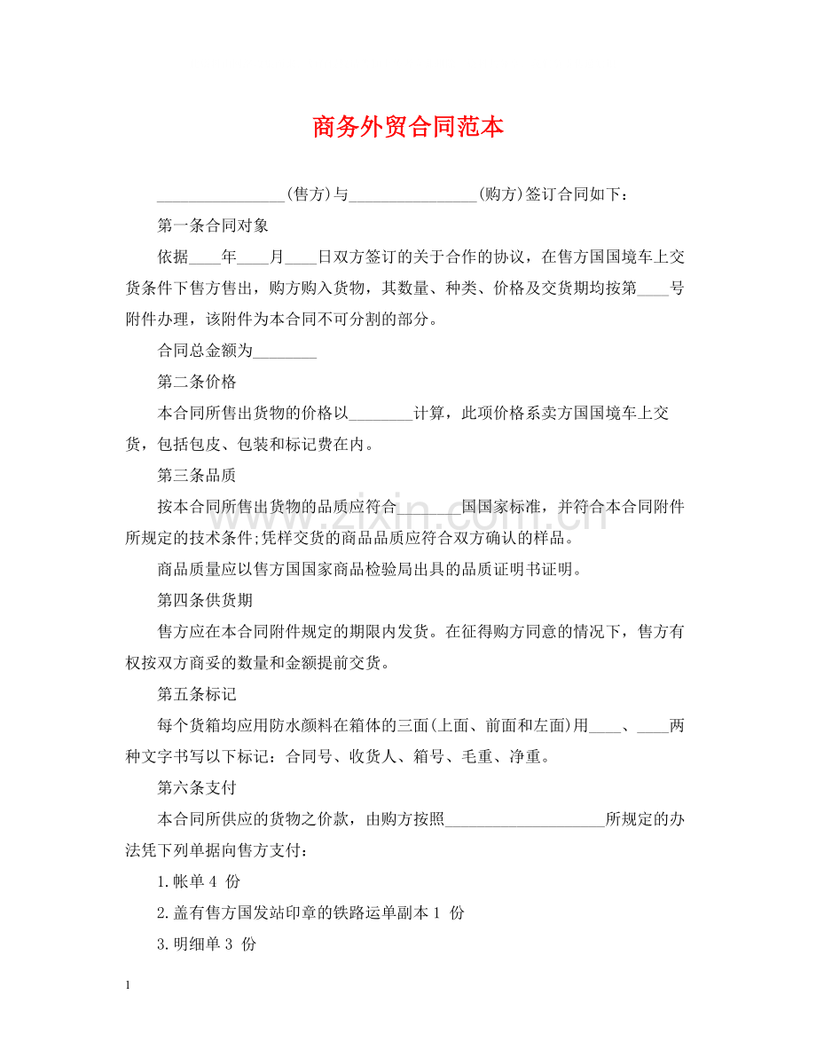 商务外贸合同范本.docx_第1页