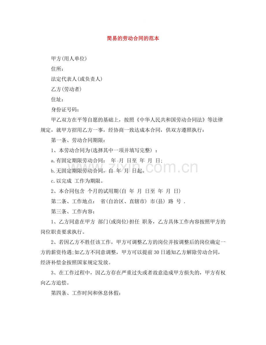 简易的劳动合同的范本.docx_第1页