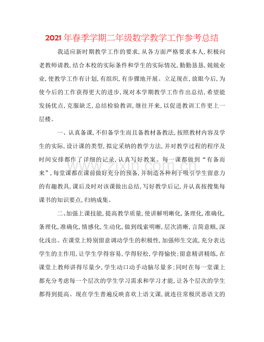 2024年春季学期二年级数学教学工作参考总结.doc_第1页