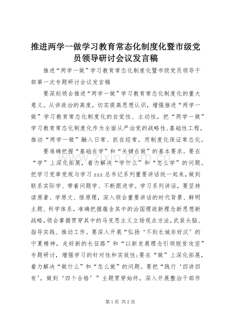 推进两学一做学习教育常态化制度化暨市级党员领导研讨会议发言.docx_第1页