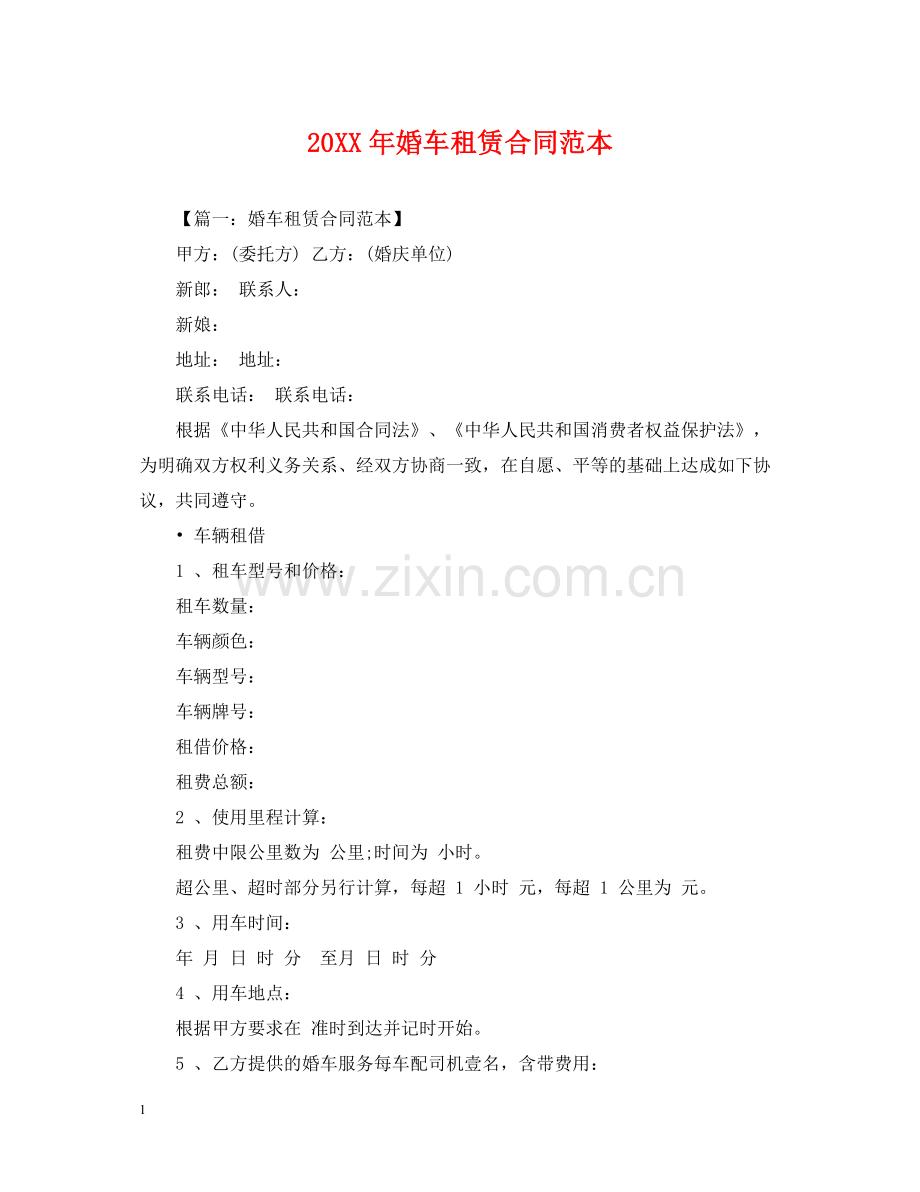 婚车租赁合同范本.docx_第1页