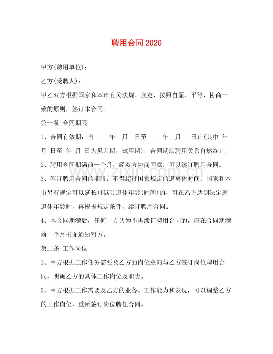 聘用合同3.docx_第1页