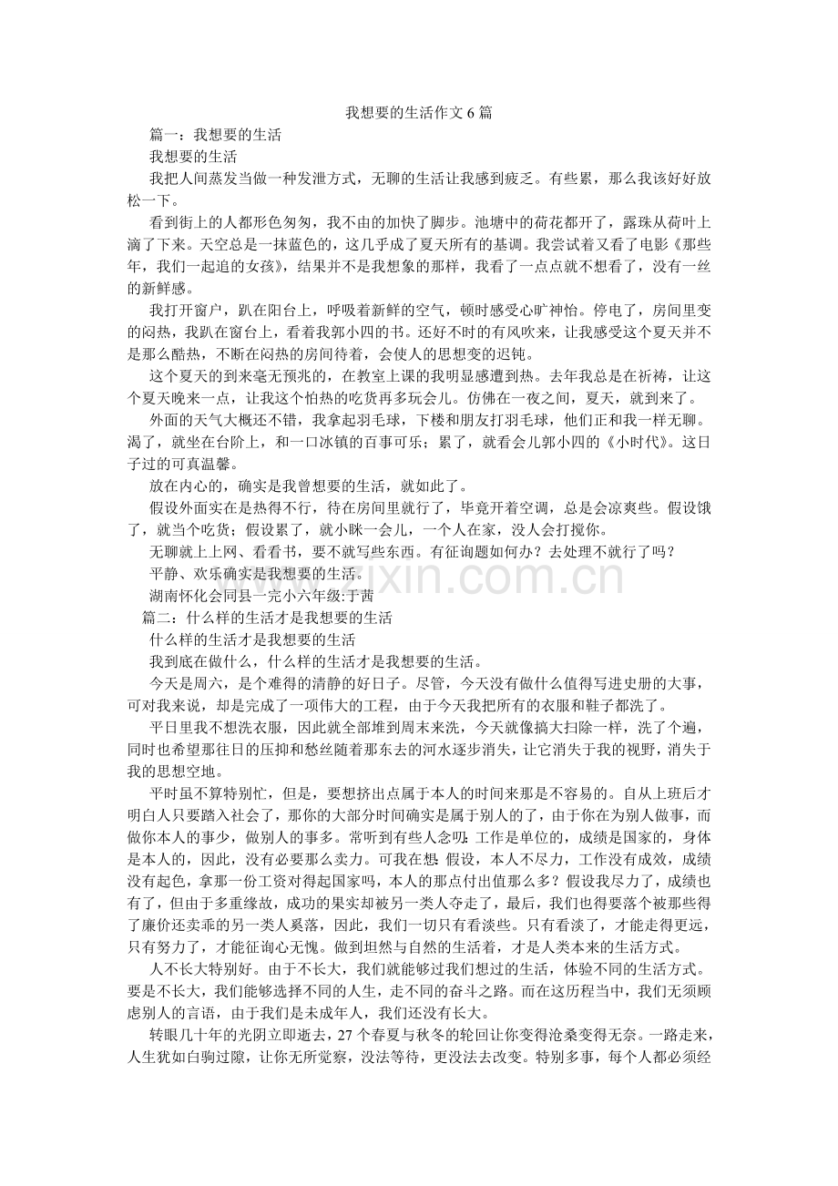 我想要的生活作文6篇.doc_第1页