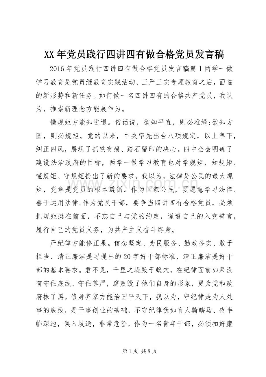 XX年党员践行四讲四有做合格党员发言.docx_第1页