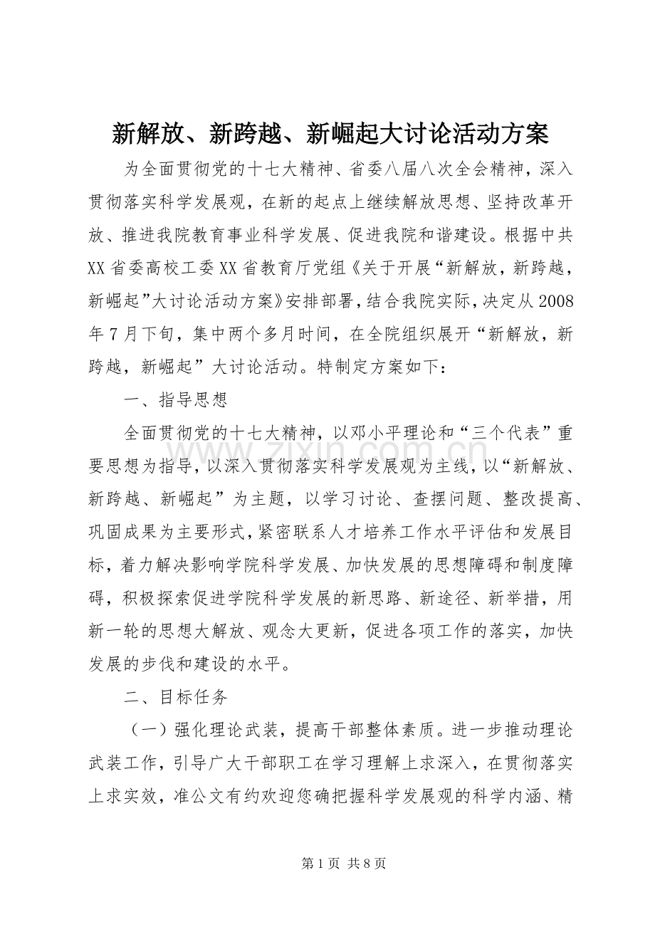 新解放、新跨越、新崛起大讨论活动实施方案 .docx_第1页