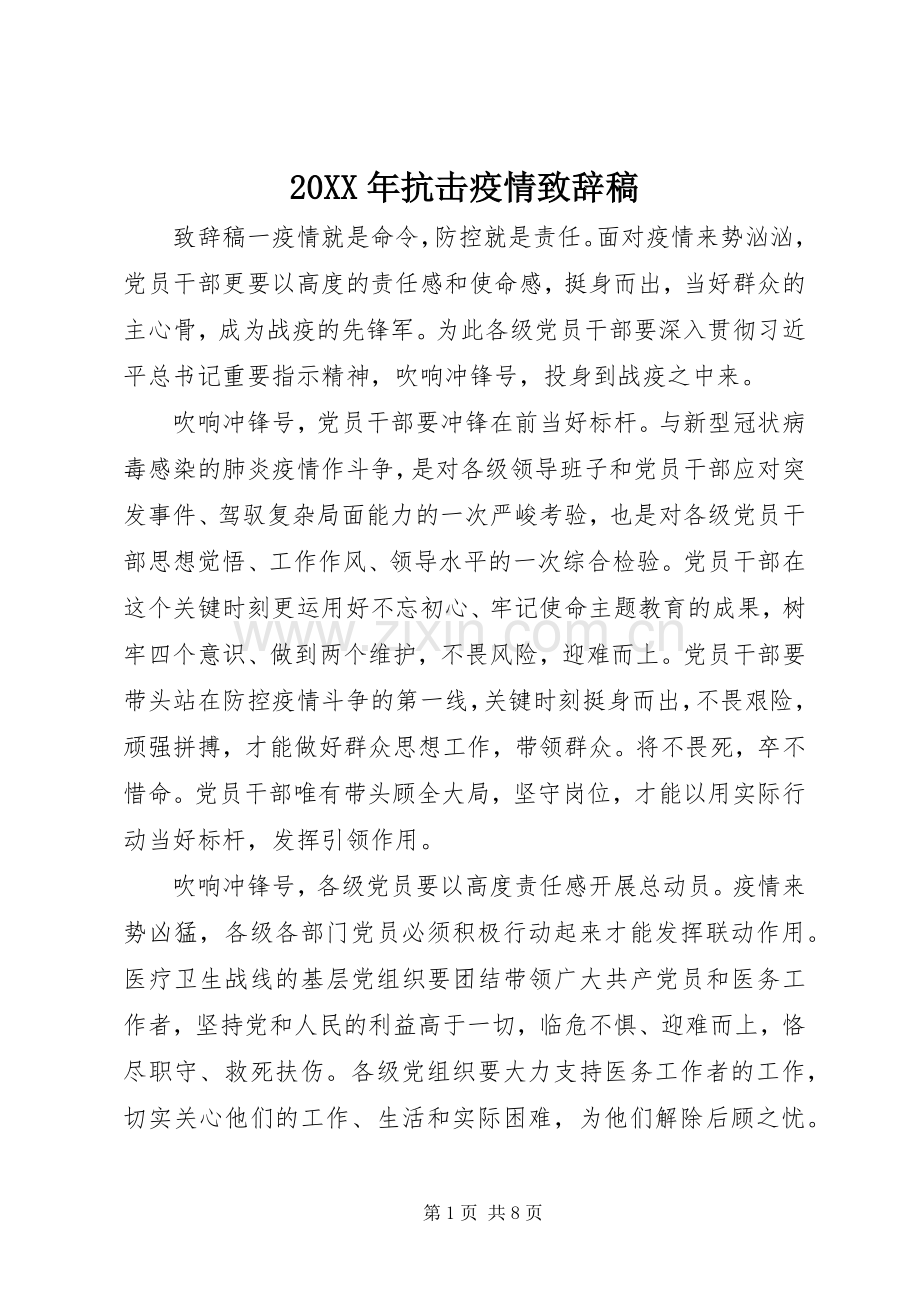 20XX年抗击疫情演讲致辞稿.docx_第1页