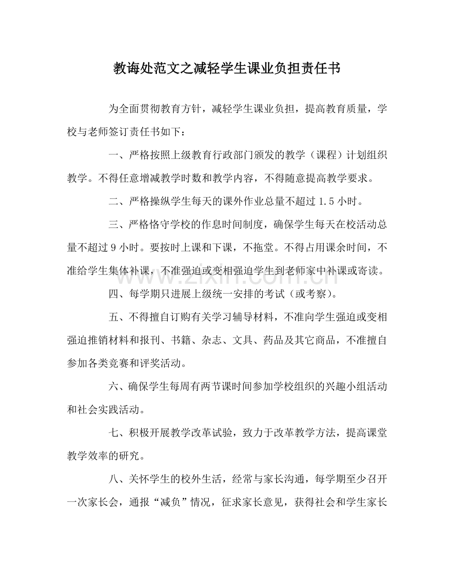 教导处范文减轻学生课业负担责任书.doc_第1页