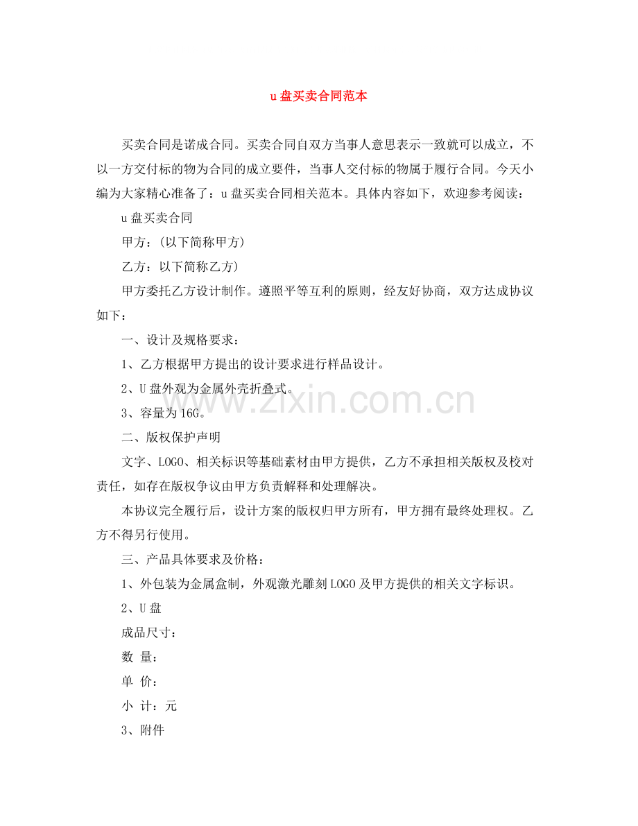 u盘买卖合同范本.docx_第1页