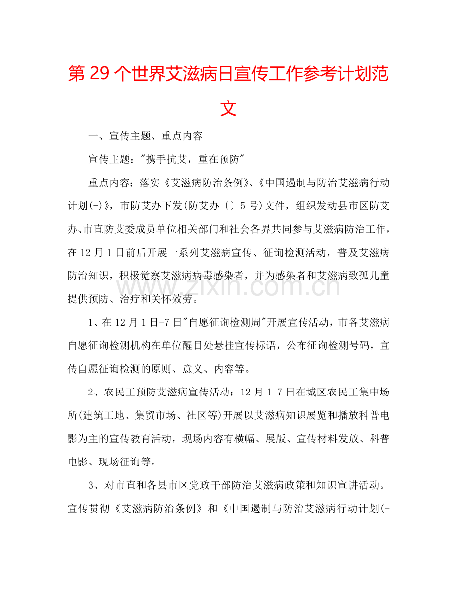 第29个世界艾滋病日宣传工作参考计划范文.doc_第1页