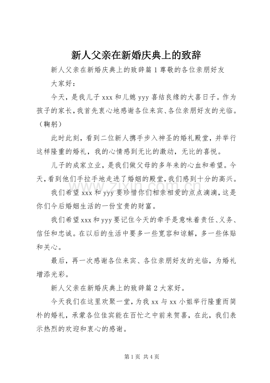 新人父亲在新婚庆典上的致辞.docx_第1页