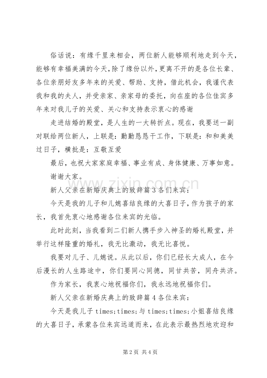 新人父亲在新婚庆典上的致辞.docx_第2页