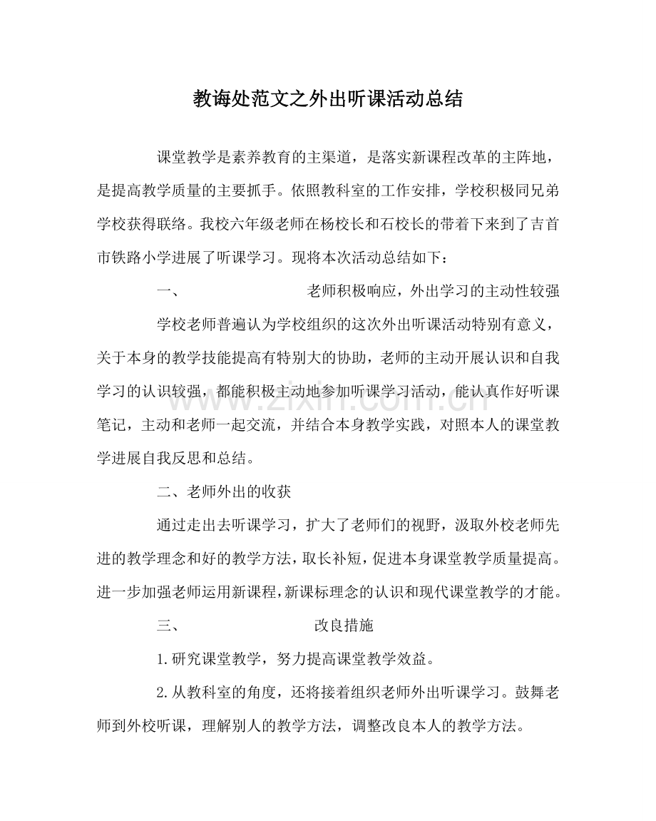 教导处范文外出听课活动总结.doc_第1页