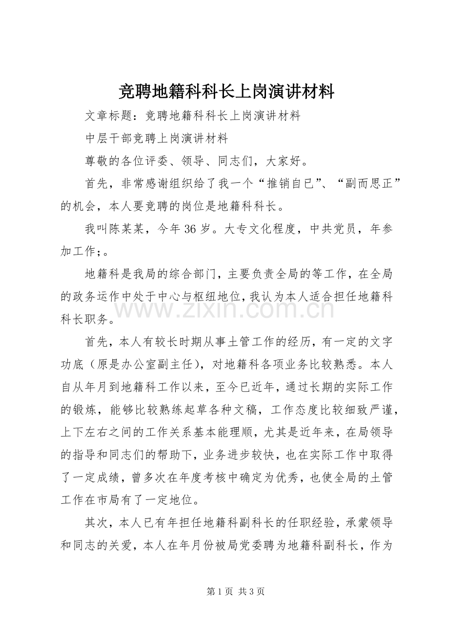 竞聘地籍科科长上岗演讲材料.docx_第1页