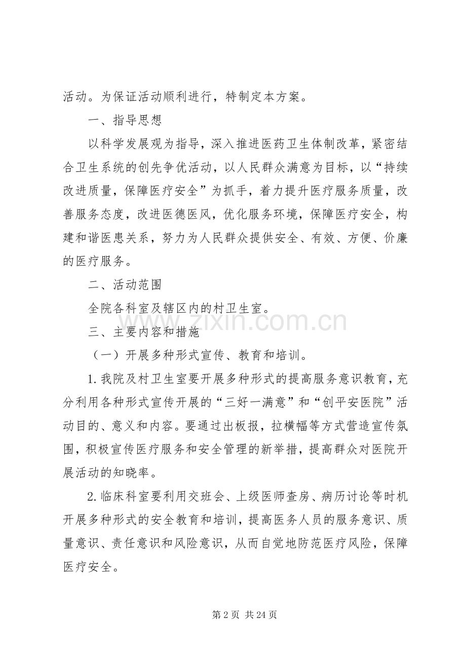 双泉卫生院医疗质量专项整治活动方案5篇.docx_第2页