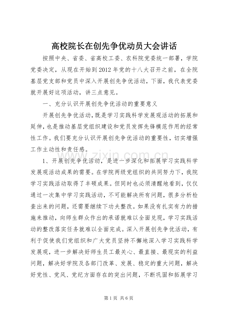 高校院长在创先争优动员大会讲话.docx_第1页