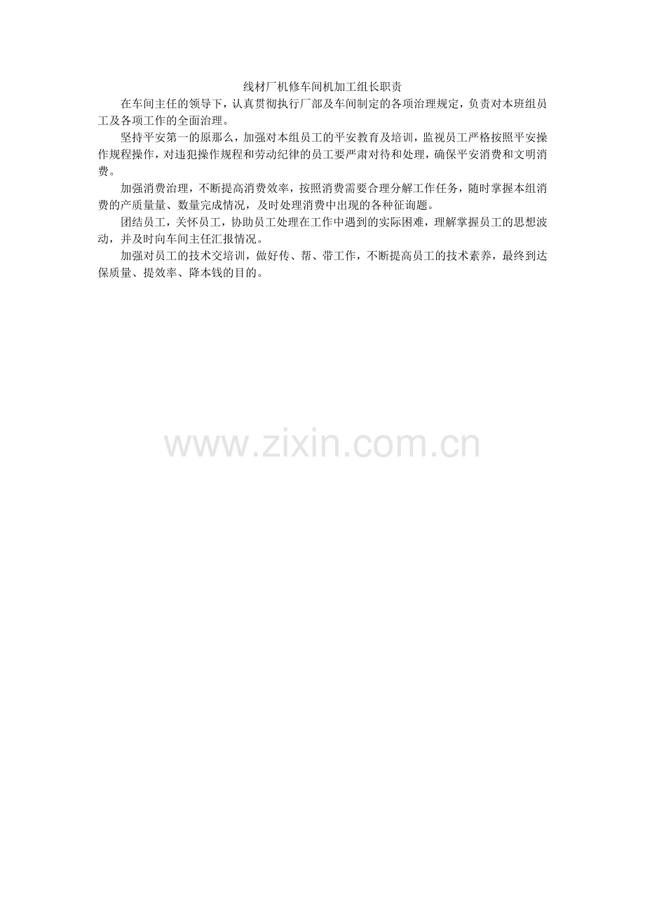线材厂机修车间机加工组长职责.doc_第1页