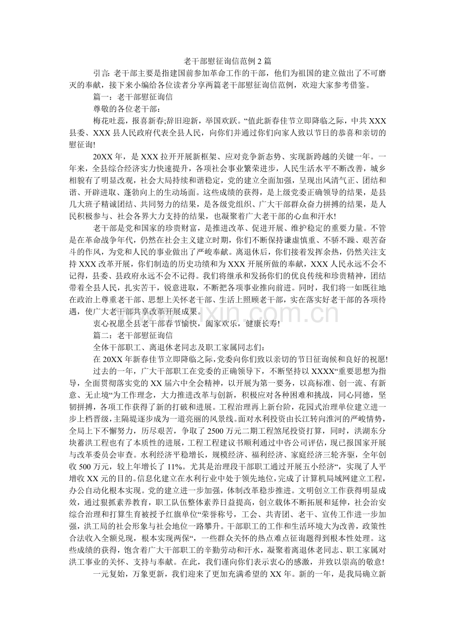 老干部慰问信范例2篇.doc_第1页