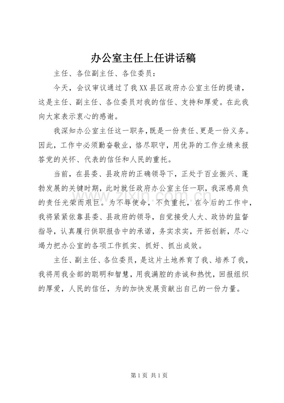 办公室主任上任讲话稿.docx_第1页