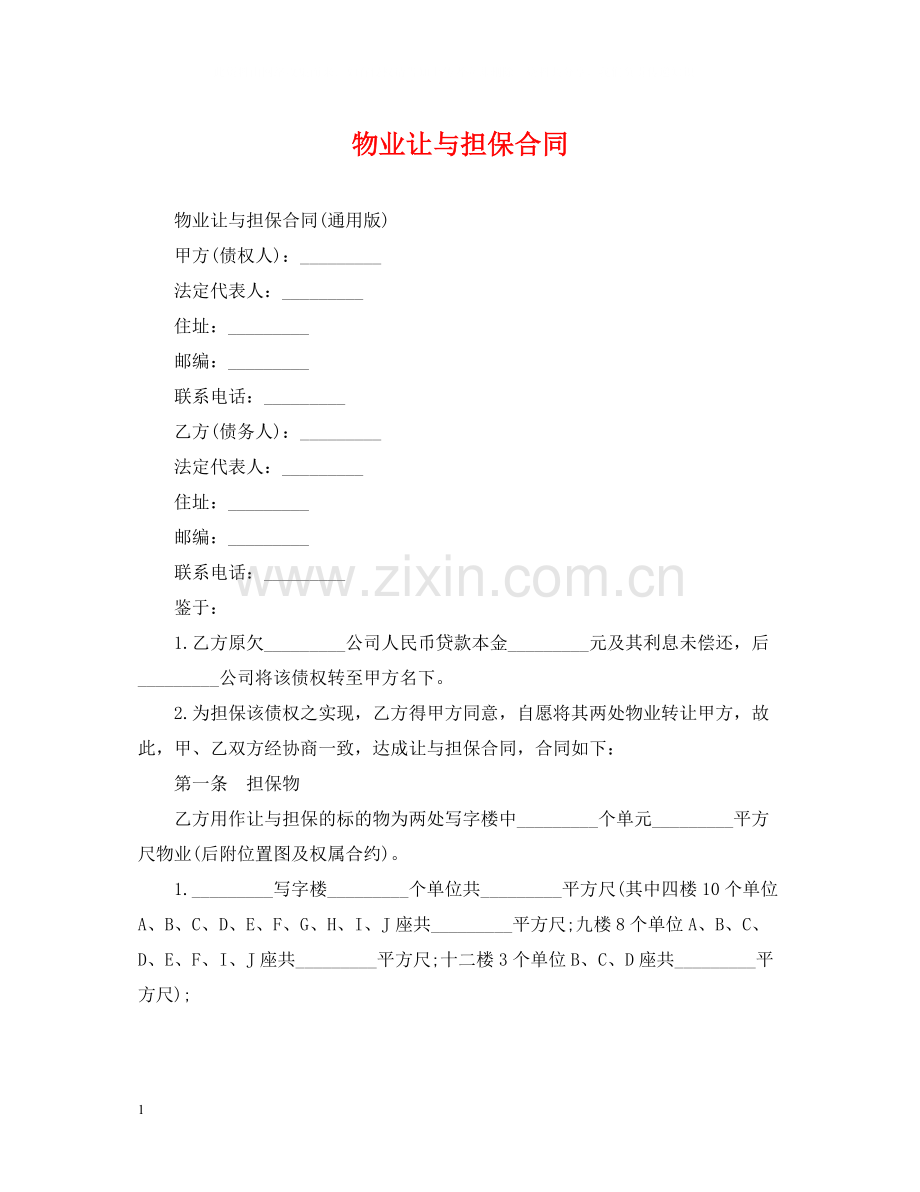 物业让与担保合同.docx_第1页