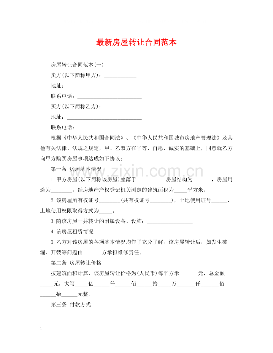 房屋转让合同范本22.docx_第1页
