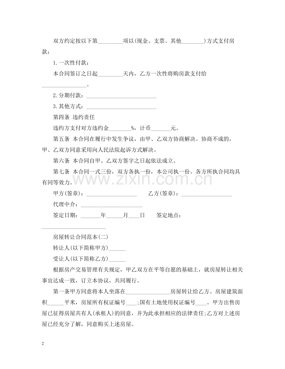 房屋转让合同范本22.docx_第2页