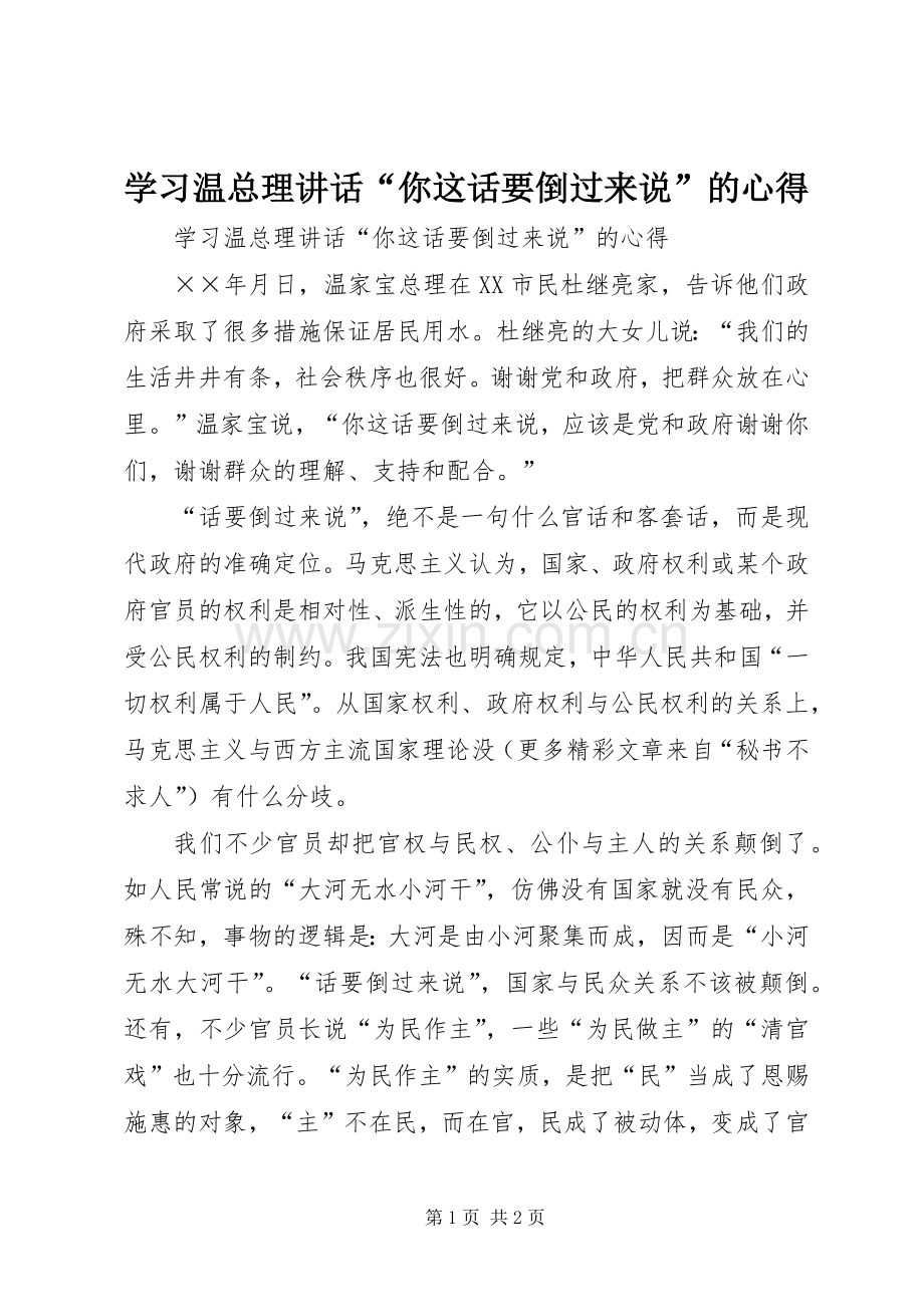 学习温总理讲话“你这话要倒过来说”的心得.docx_第1页