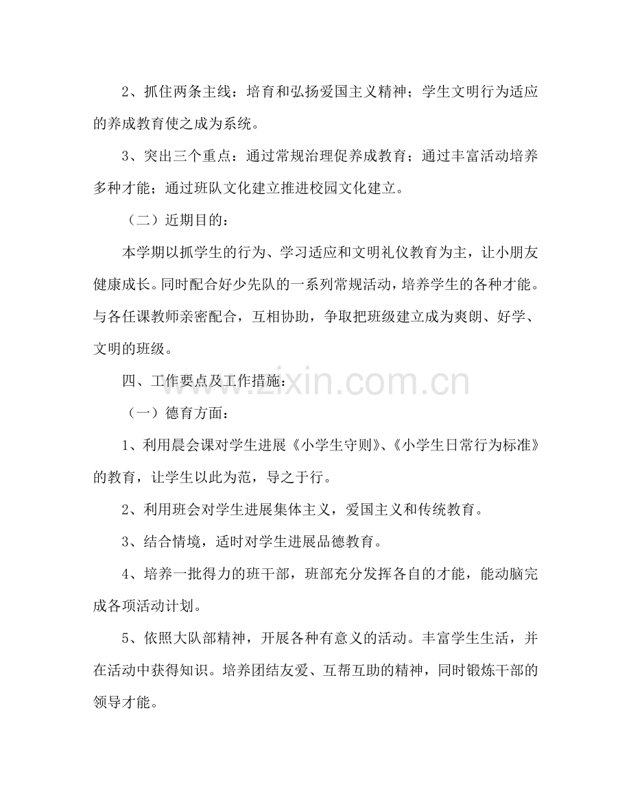 班主任工作范文小学六年级班主任工作计划.doc_第2页