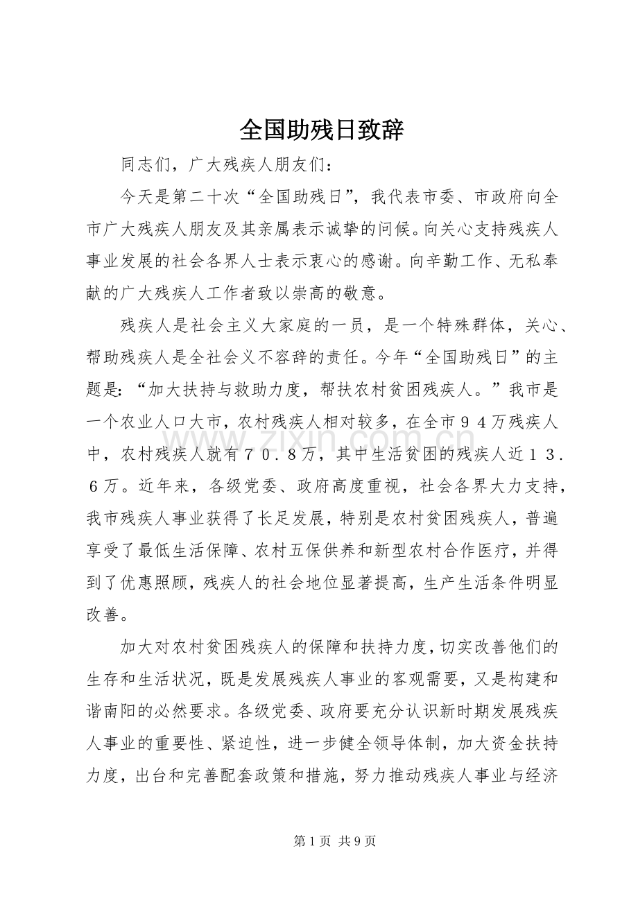 全国助残日演讲致辞.docx_第1页