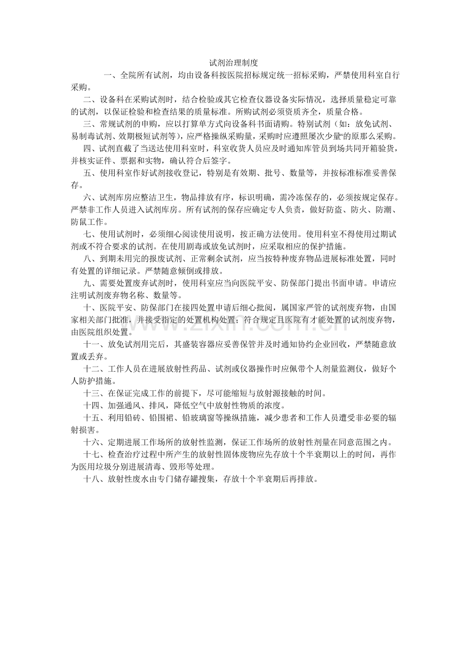 试剂管ۥ理制度.doc_第1页
