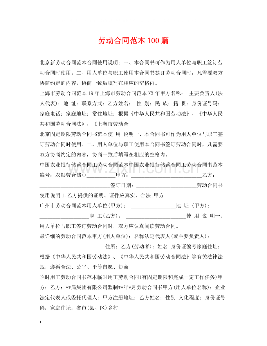 劳动合同范本100篇.docx_第1页
