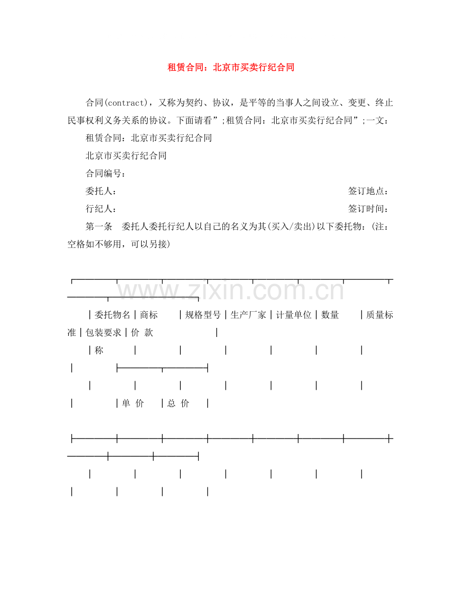 租赁合同北京市买卖行纪合同.docx_第1页