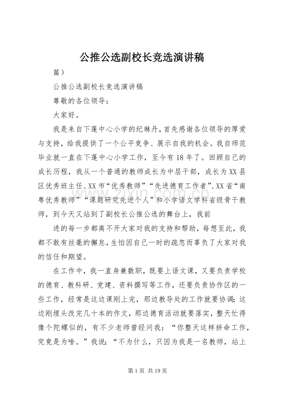 公推公选副校长竞选演讲稿.docx_第1页