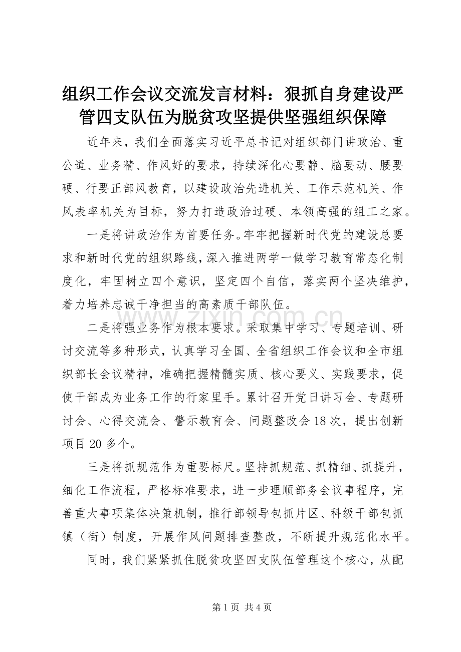 组织工作会议交流发言材料致辞：狠抓自身建设严管四支队伍为脱贫攻坚提供坚强组织保障.docx_第1页