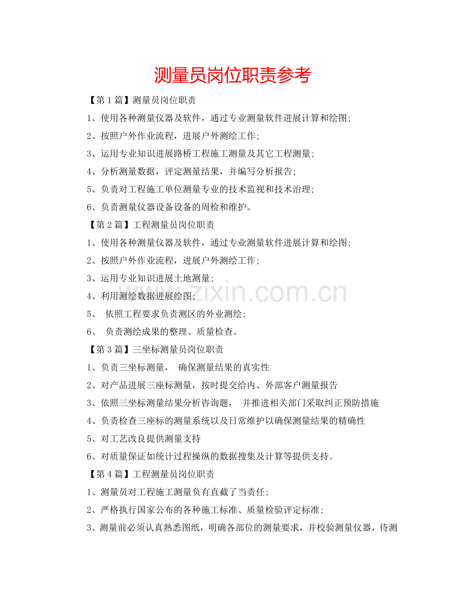 测量员岗位职责参考.doc_第1页
