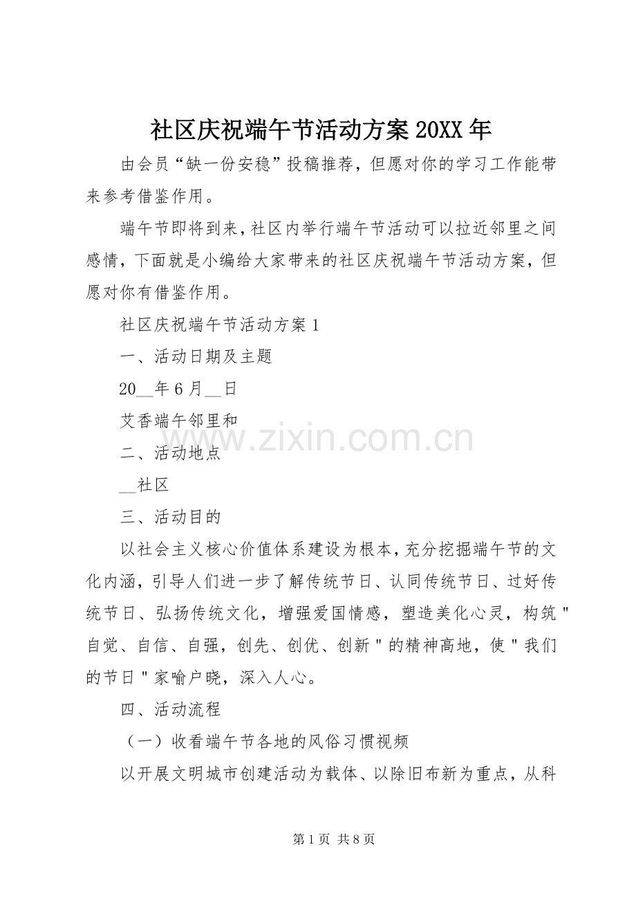 社区庆祝端午节活动实施方案20XX年.docx_第1页