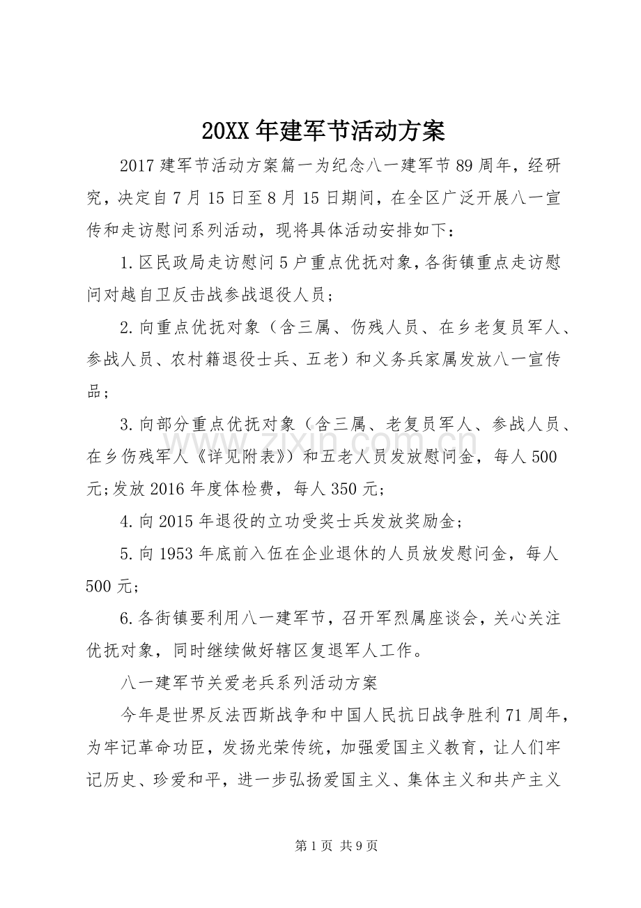 XX年建军节活动实施方案 .docx_第1页