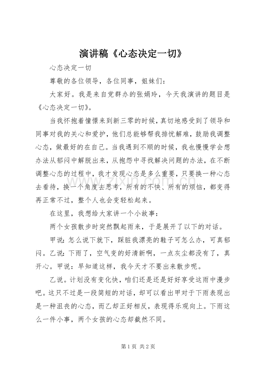 演讲稿范文《心态决定一切》.docx_第1页