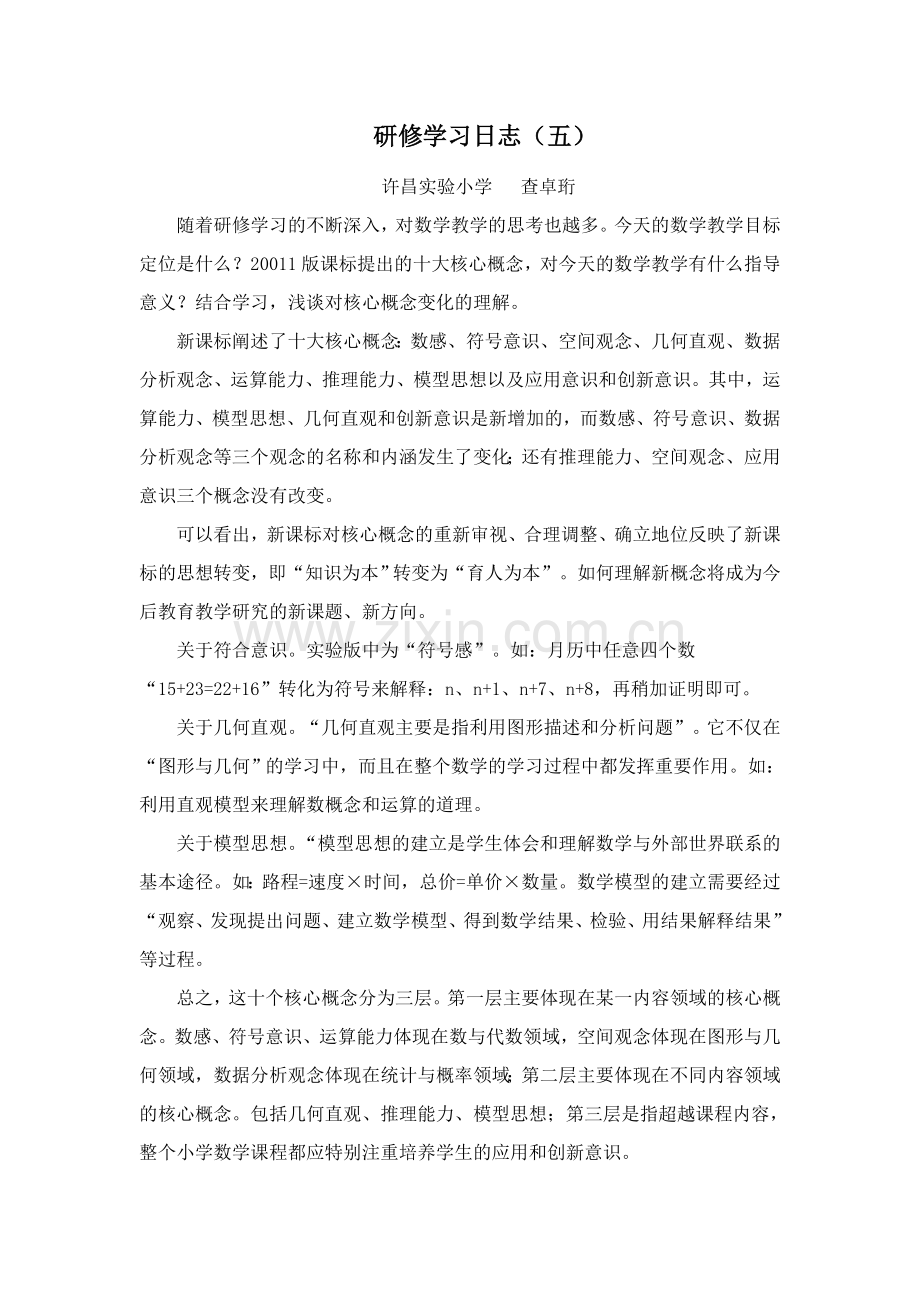 查卓珩学习课标体会.doc_第1页