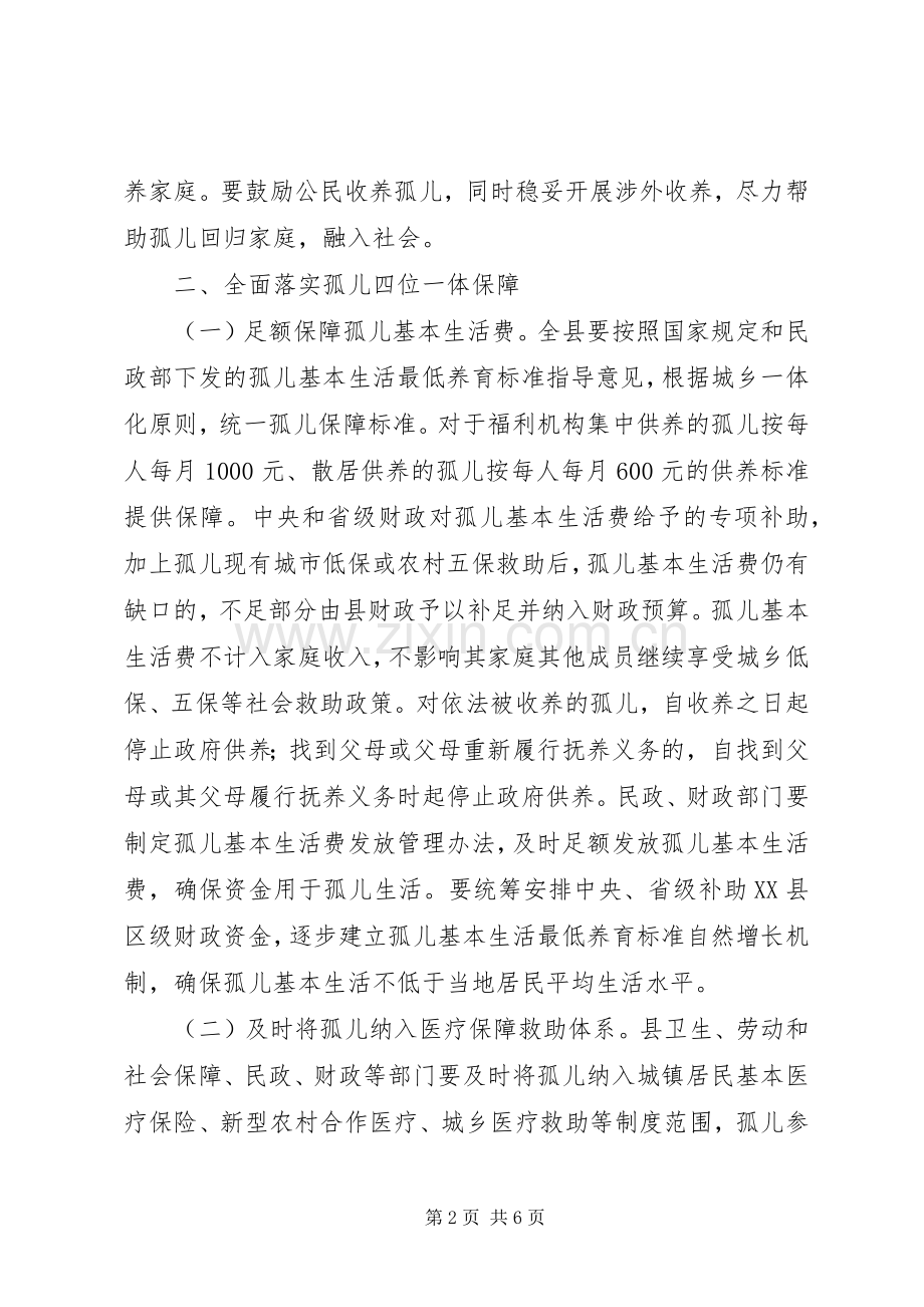 孤儿保障工作方案 .docx_第2页