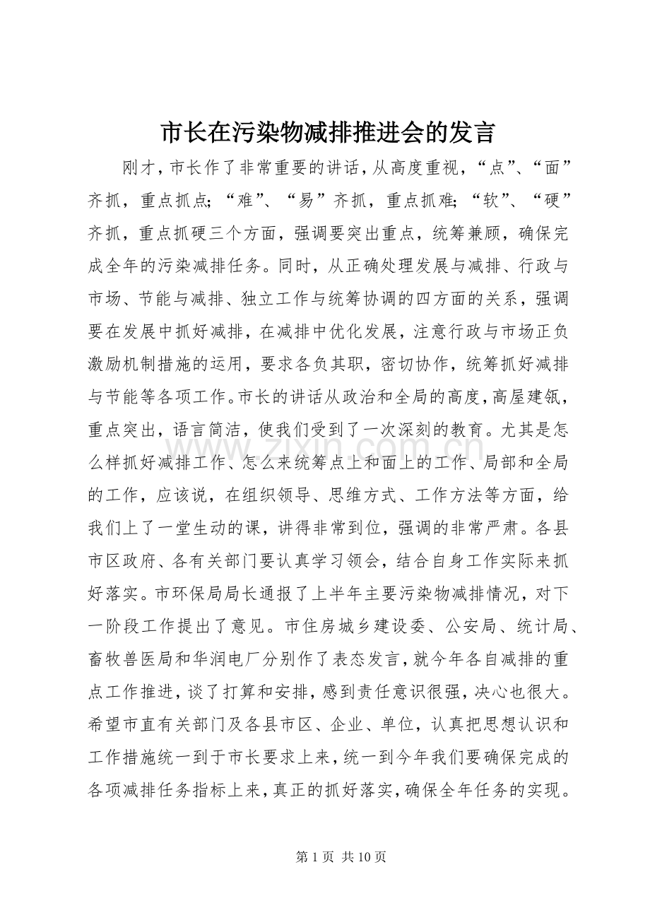 市长在污染物减排推进会的发言稿.docx_第1页