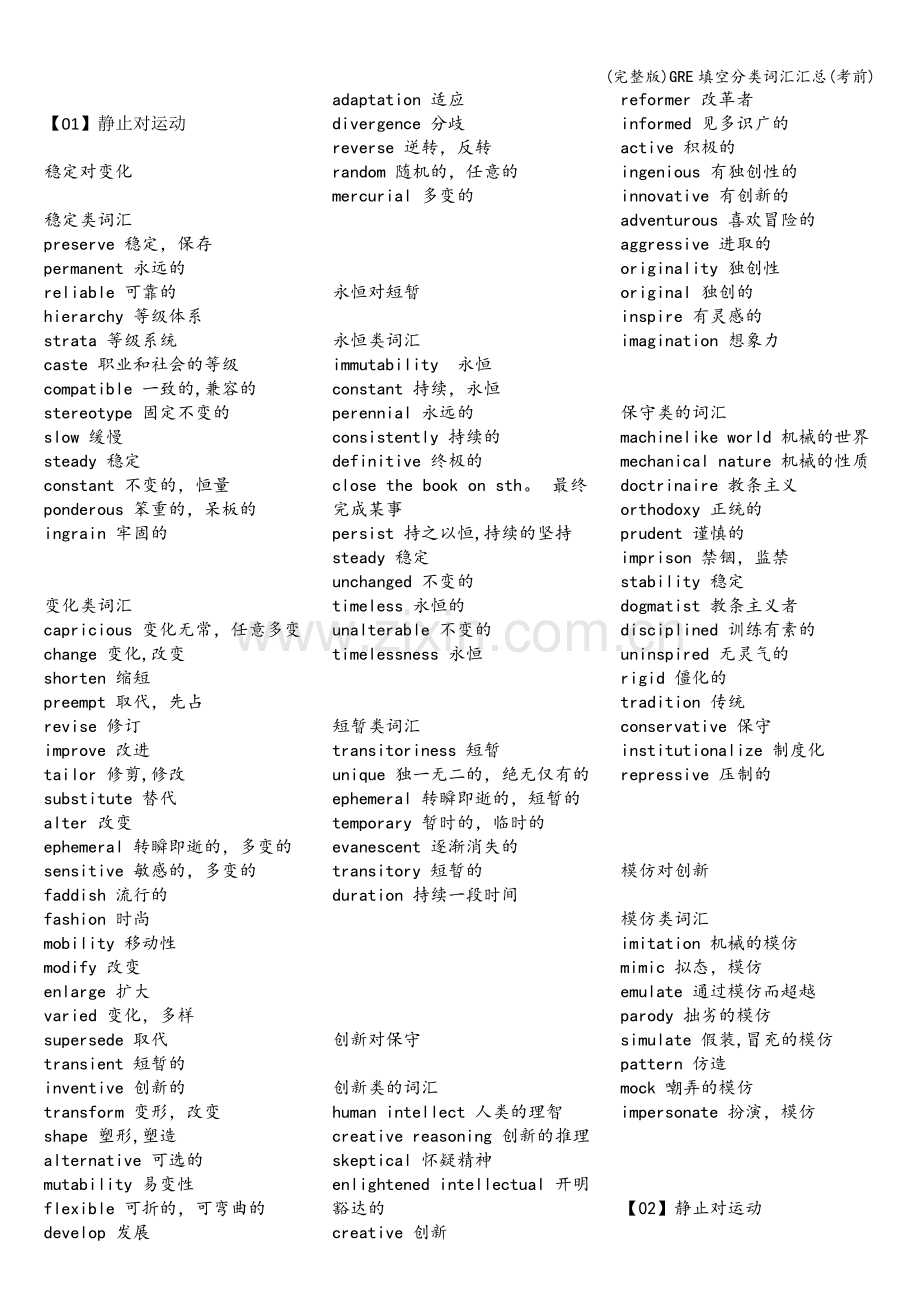 GRE填空分类词汇汇总(考前).doc_第1页