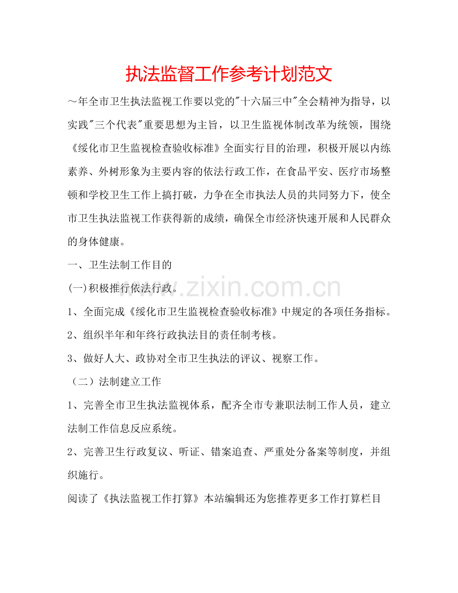 执法监督工作参考计划范文.doc_第1页
