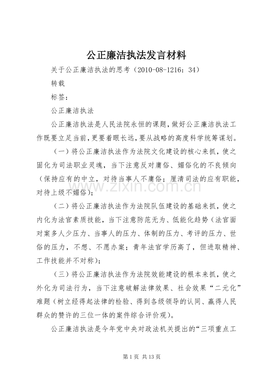 公正廉洁执法发言致辞.docx_第1页
